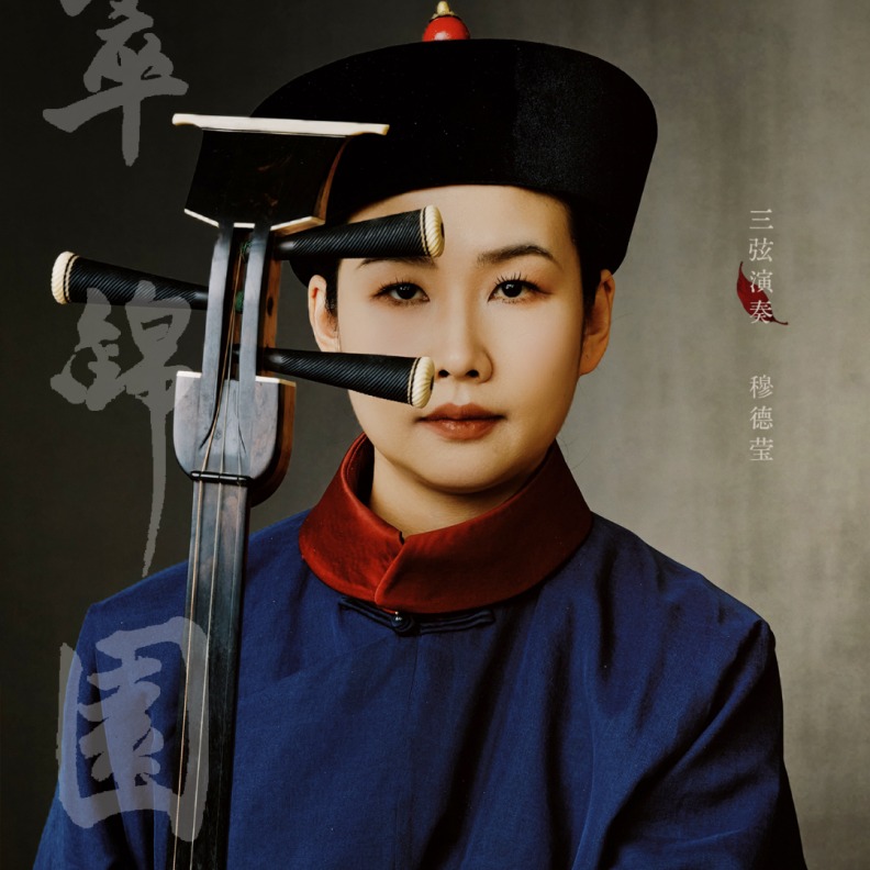 话剧《萃锦园》
