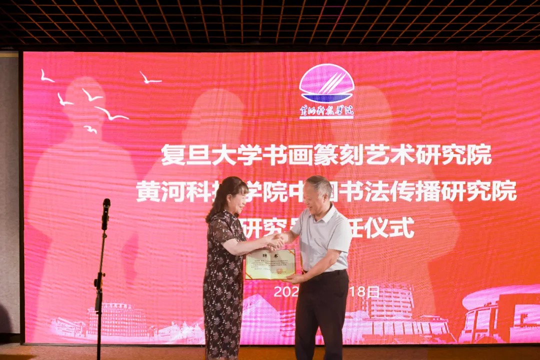 翰墨牵两校 携手启新篇 黄河科技学院与复旦大学举行研究员聘任暨