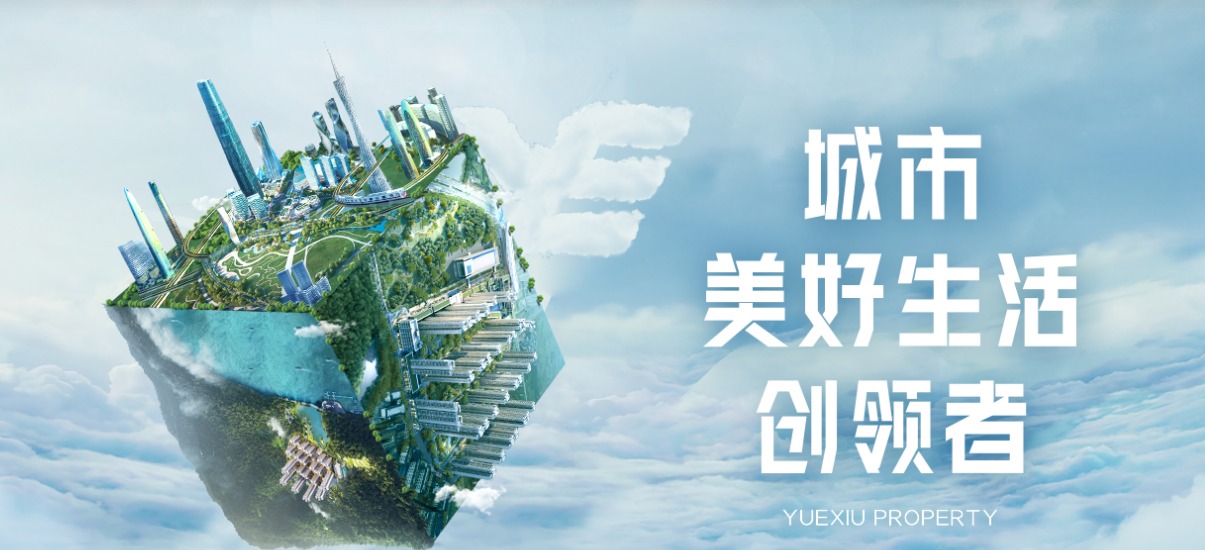 越秀·天悦江湾