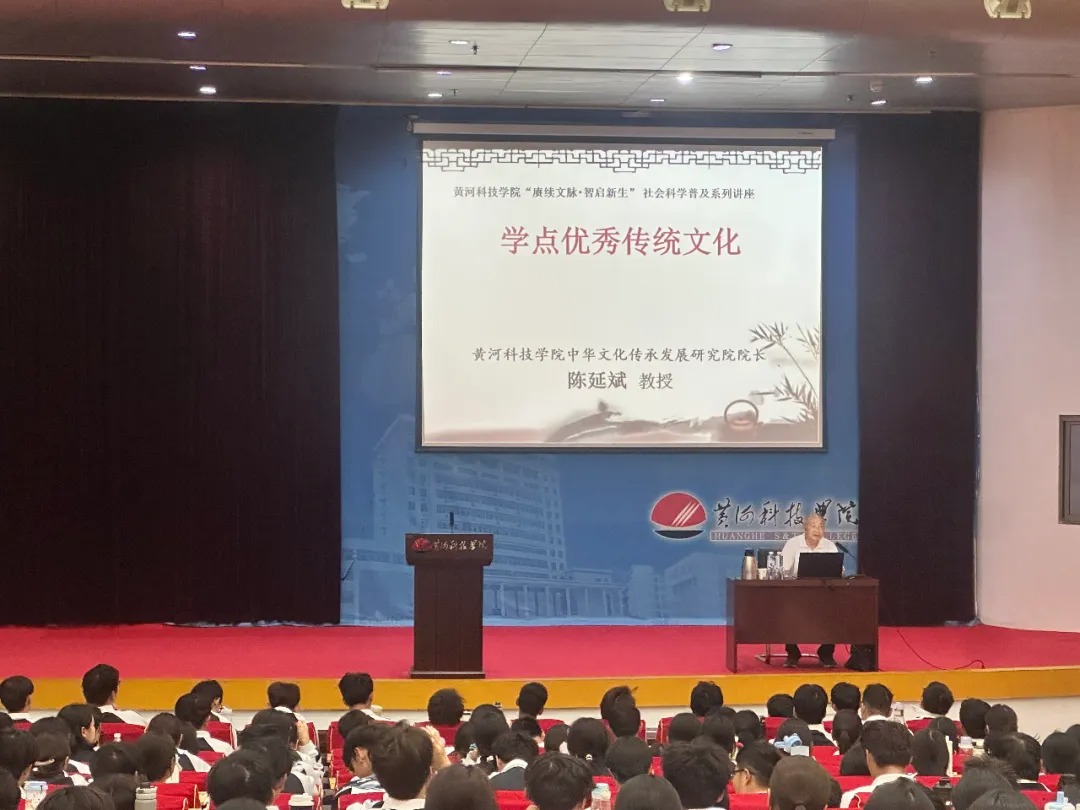 黄河科技学院举办“赓续文脉·智启新生”社会科学普及