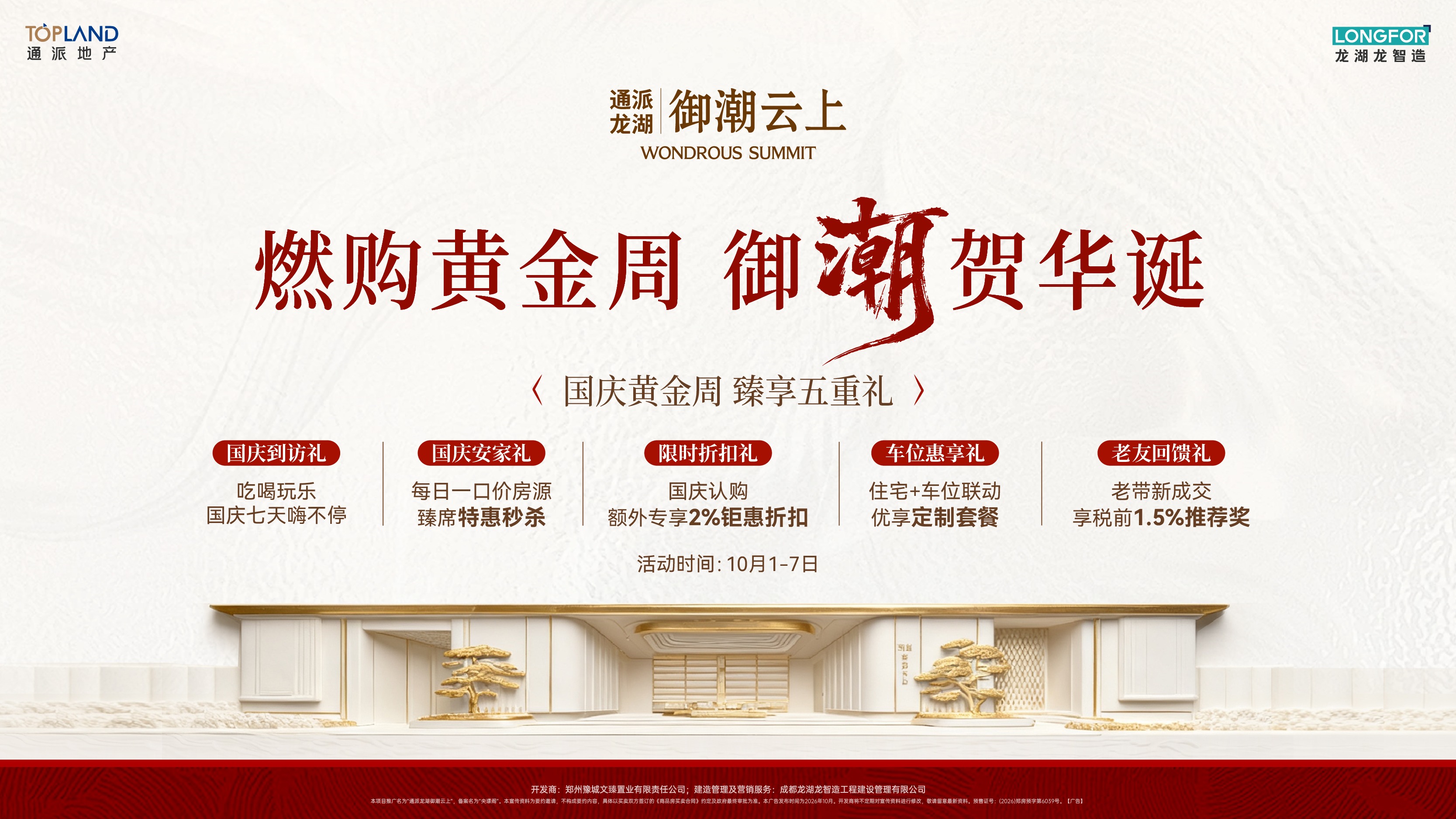 燃购黄金周 御潮贺华诞！通派龙湖·御潮云上“臻