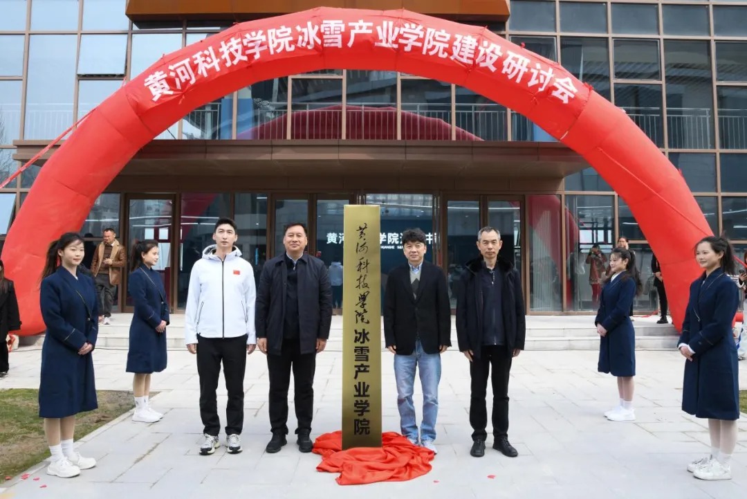 黄河科技学院
