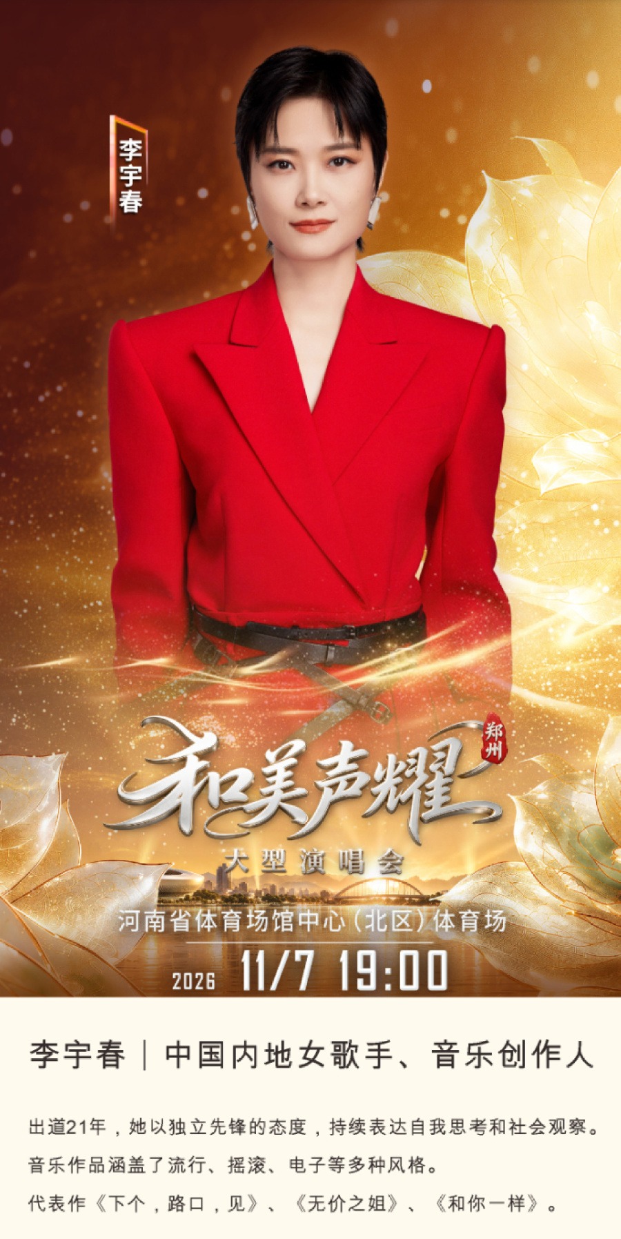 官宣!11月7日,李宇春、黄霄雲、詹雯婷、杨宗纬四位华语乐坛实力唱将空降郑州