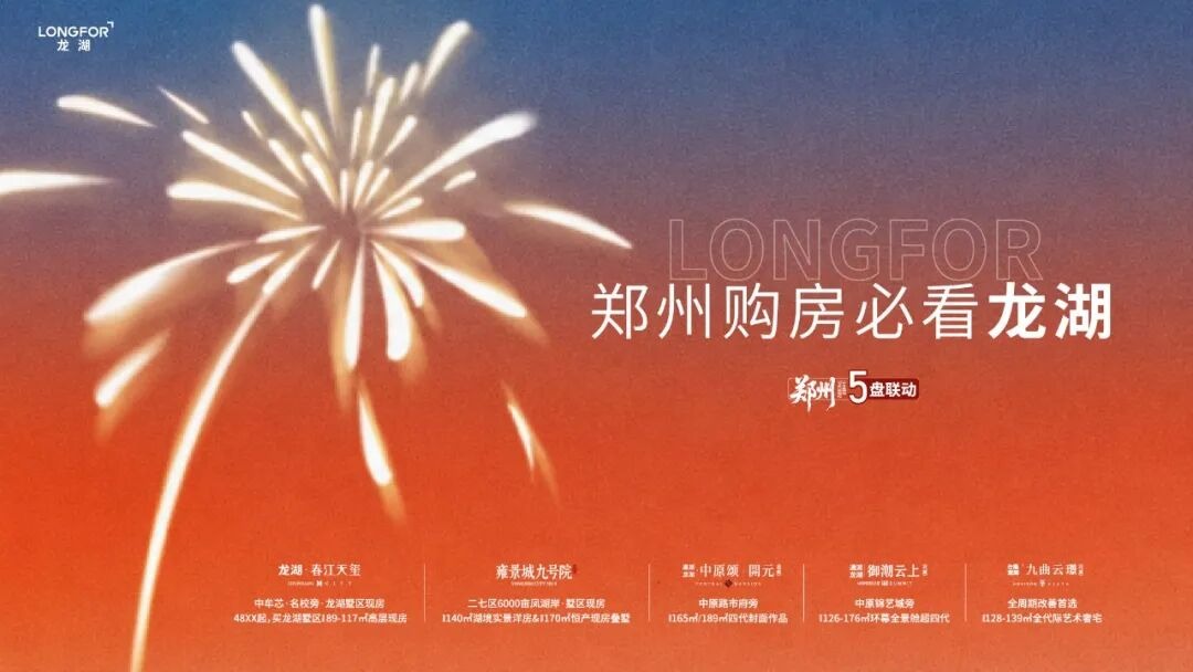 郑州购房必看龙湖丨五盘联动，给出郑州置业标准答