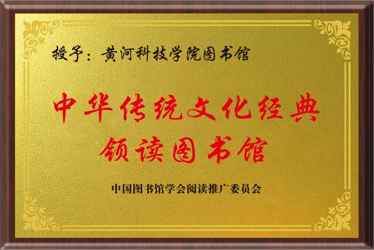 黄河科技学院