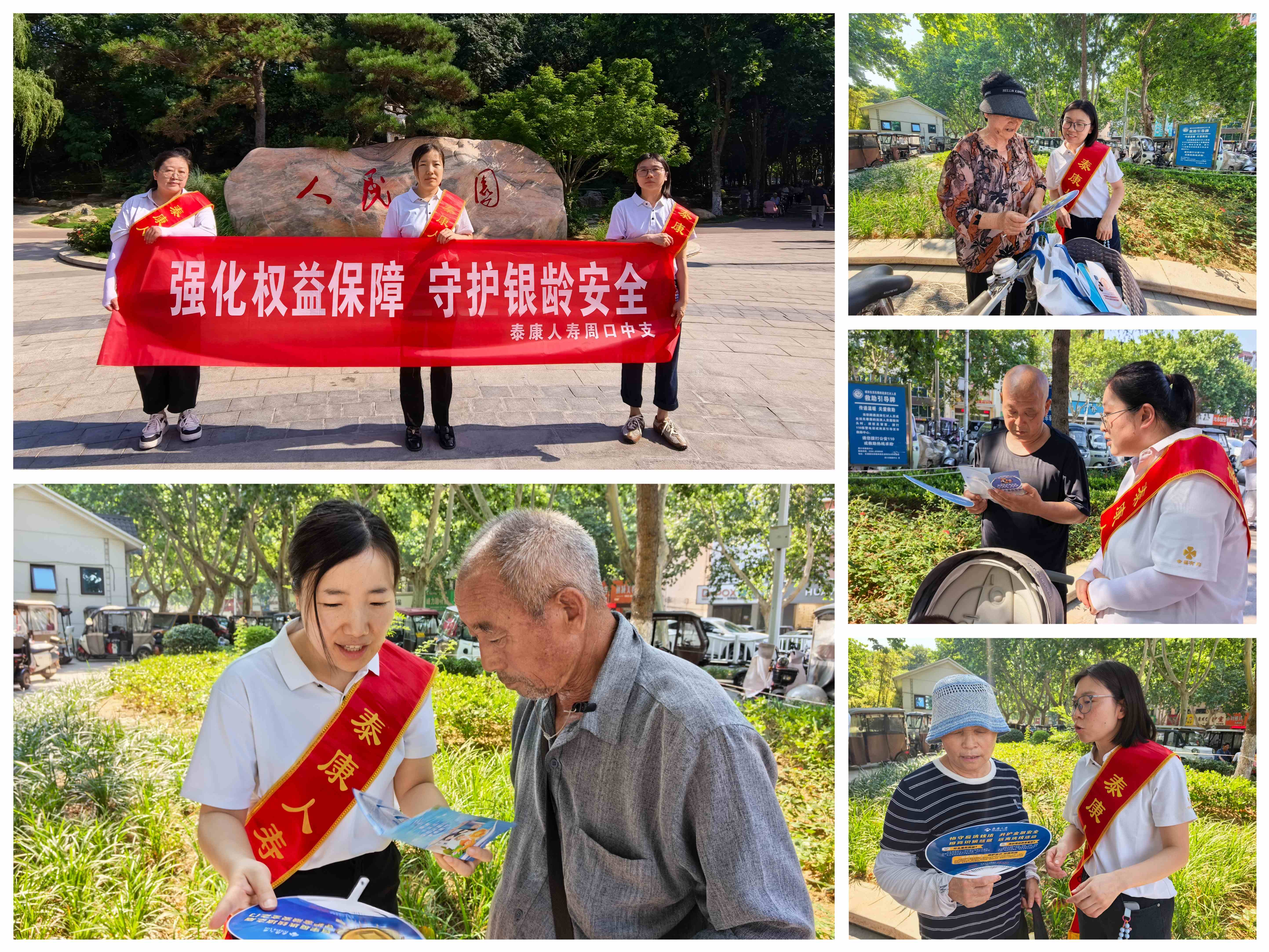 泰康人寿河南分公司周口中支走进人民公园开展养