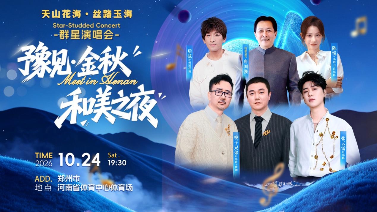 豫见金秋，和美之夜！10.24郑州这场群星演唱会，赴一