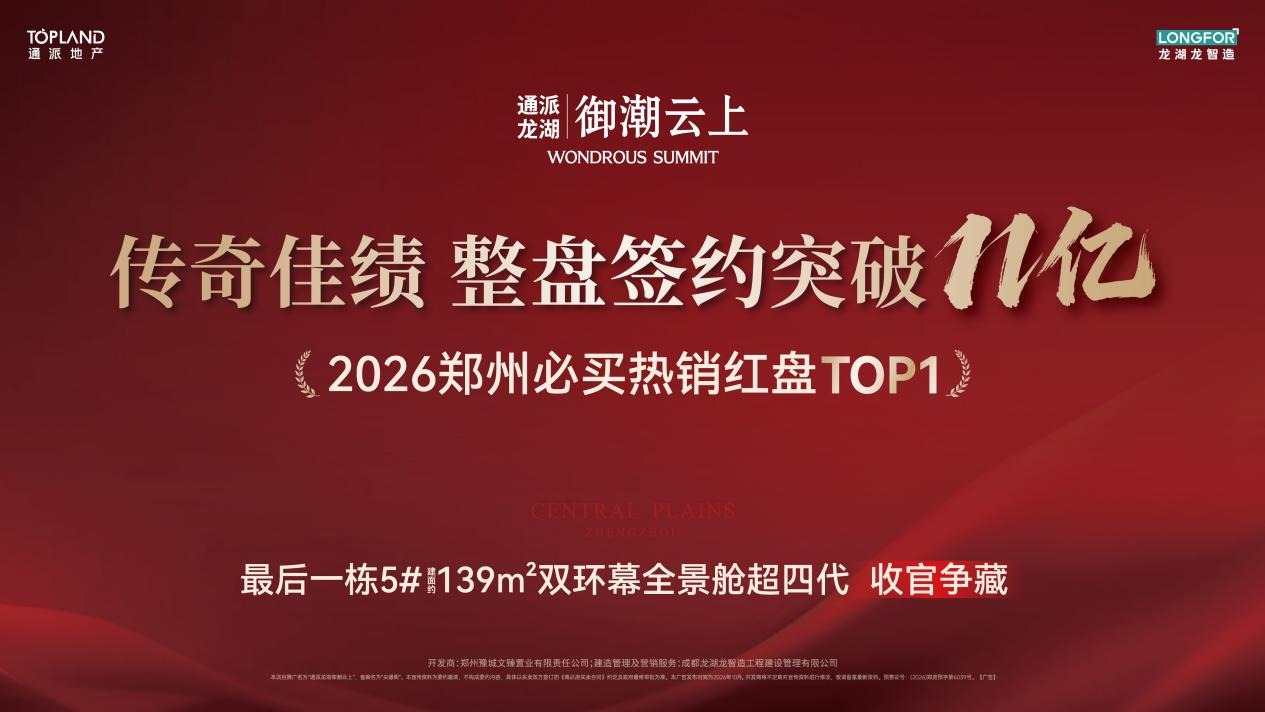 通派龙湖御潮云上热销超11亿！霸榜郑州双冠王，城芯红盘层峯共鉴！