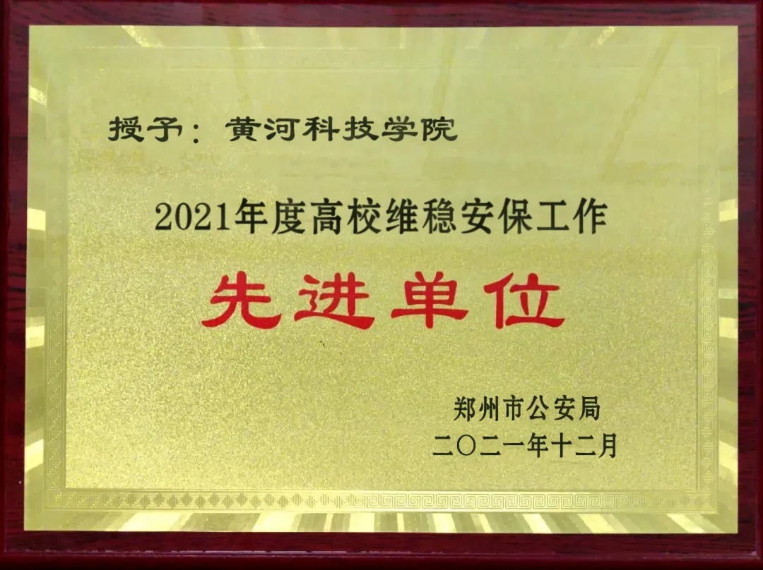 黄河科技学院