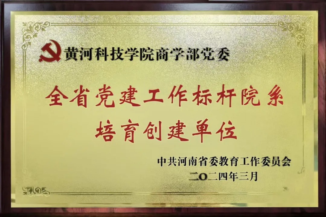 黄河科技学院