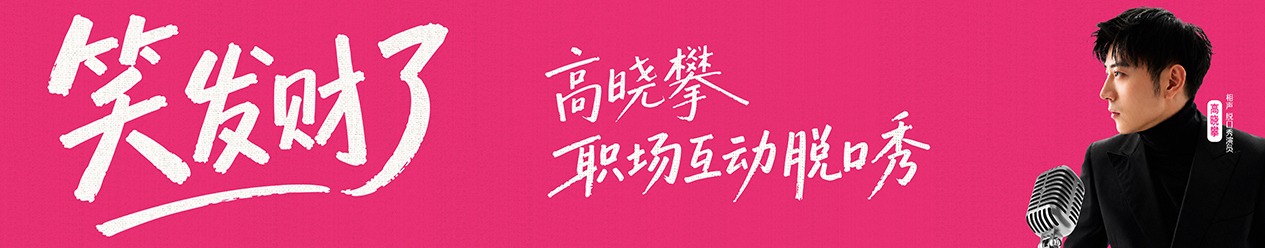 高晓攀职场互动脱口秀