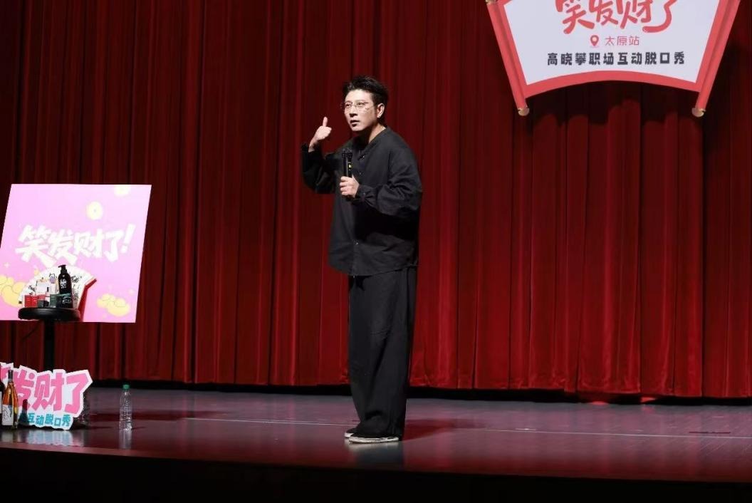 想发财，先笑发财！ 高晓攀职场互动脱口秀《笑发财了》11月27日郑州