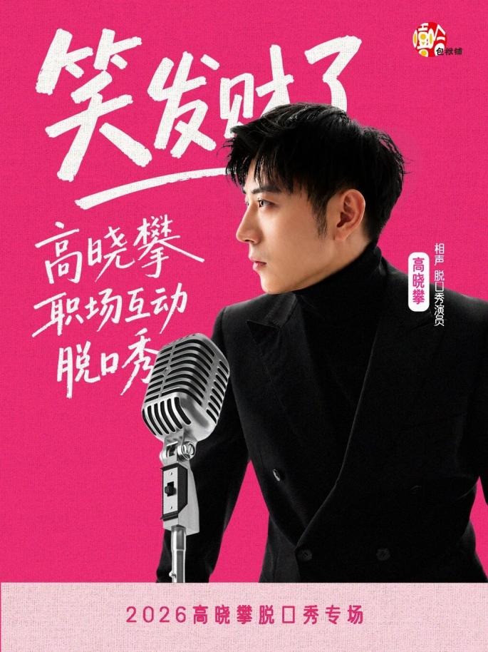 高晓攀职场互动脱口秀