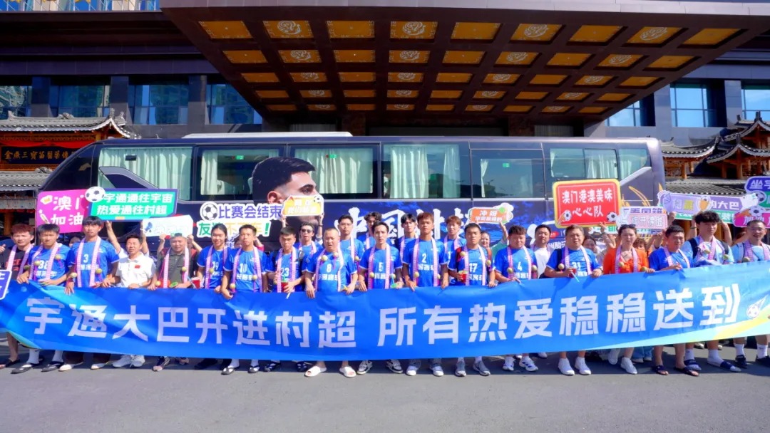37国球员齐聚，宇通满载热爱助力贵州村超！