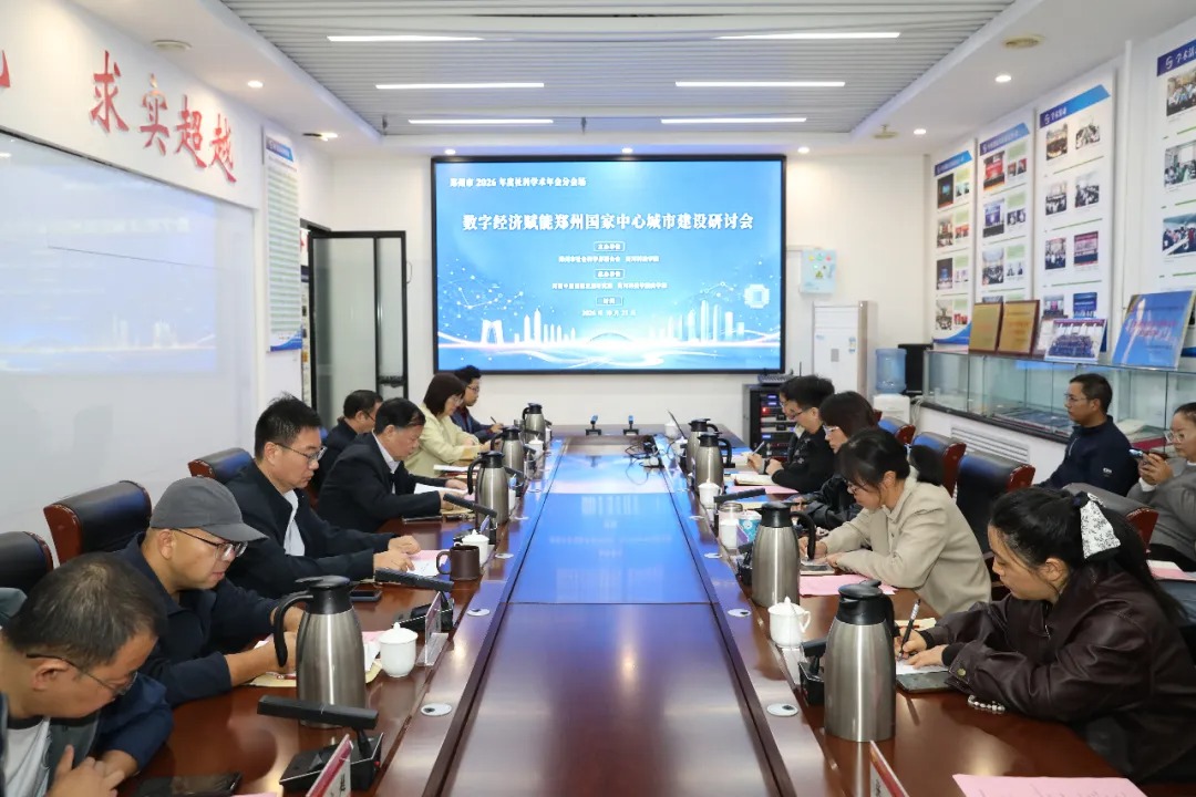 数字经济赋能郑州国家中心城市建设研讨会在黄河科技学院成功举办