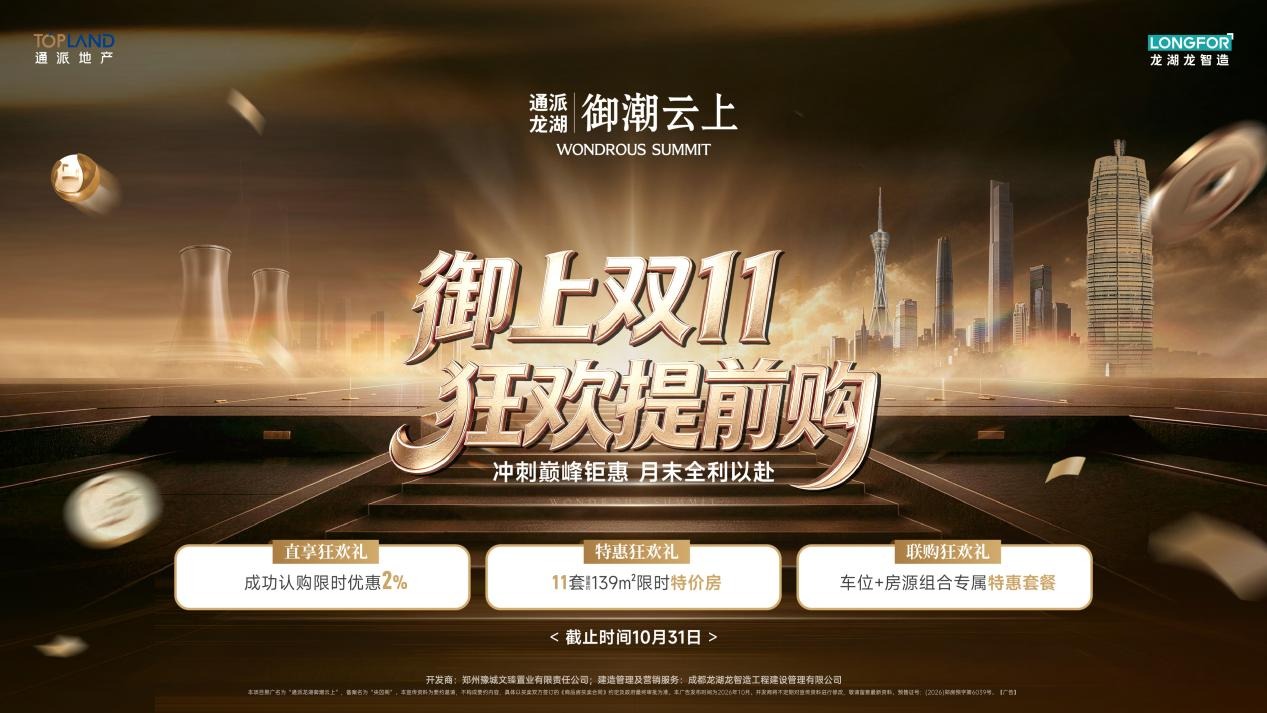 郑州年度红盘，通派龙湖·御潮云上狂销11.7亿，双11