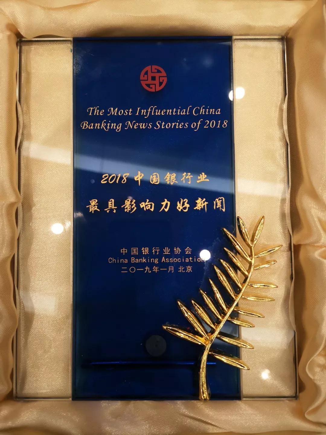 中原银行荣获“2018年中国银行业最具影响力好新闻”奖