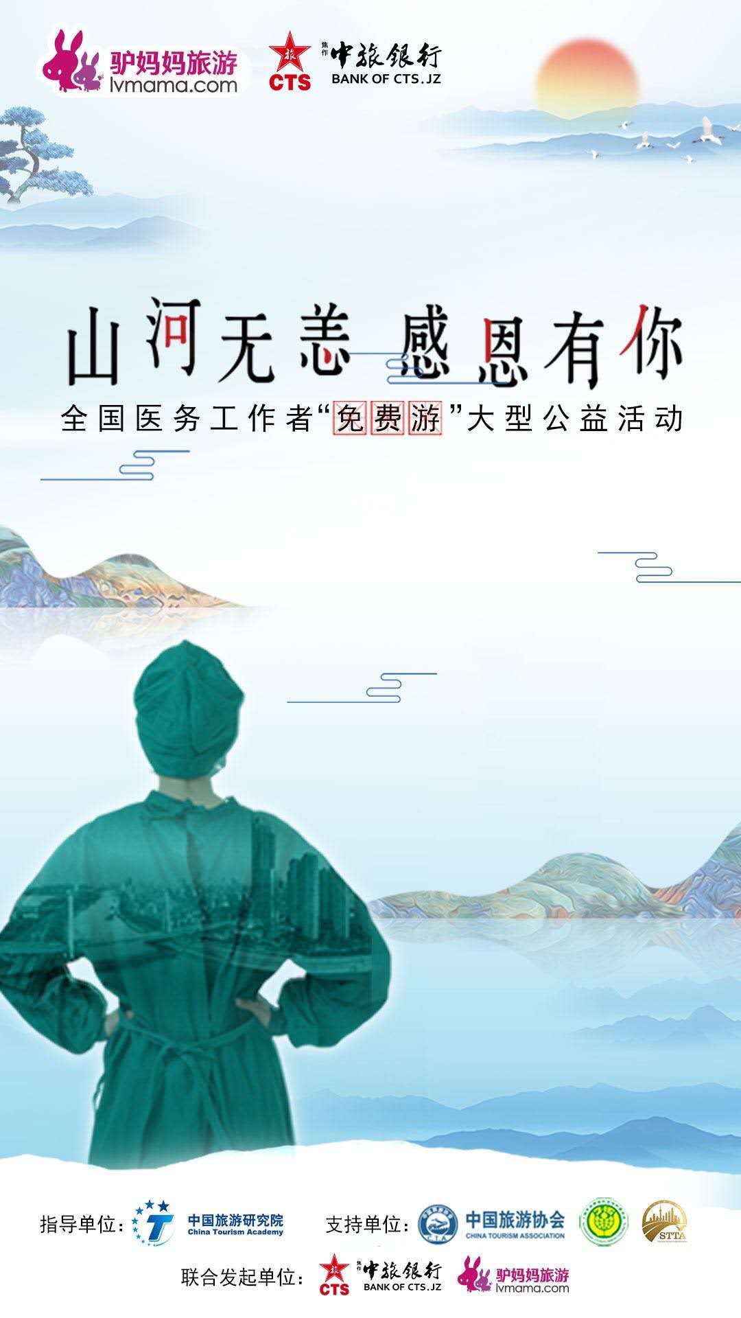 "山河无恙· 感恩有你"| 焦作中旅银行联合驴妈妈发起全国医务工作者