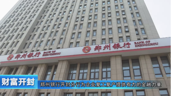 郑州银行开封分行为企业复工复产提供有力的金融力量