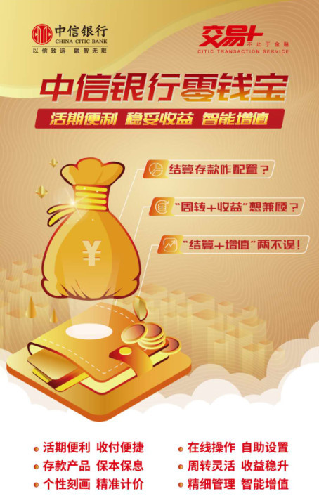 中信银行零钱宝，六大核心优势，助力企业