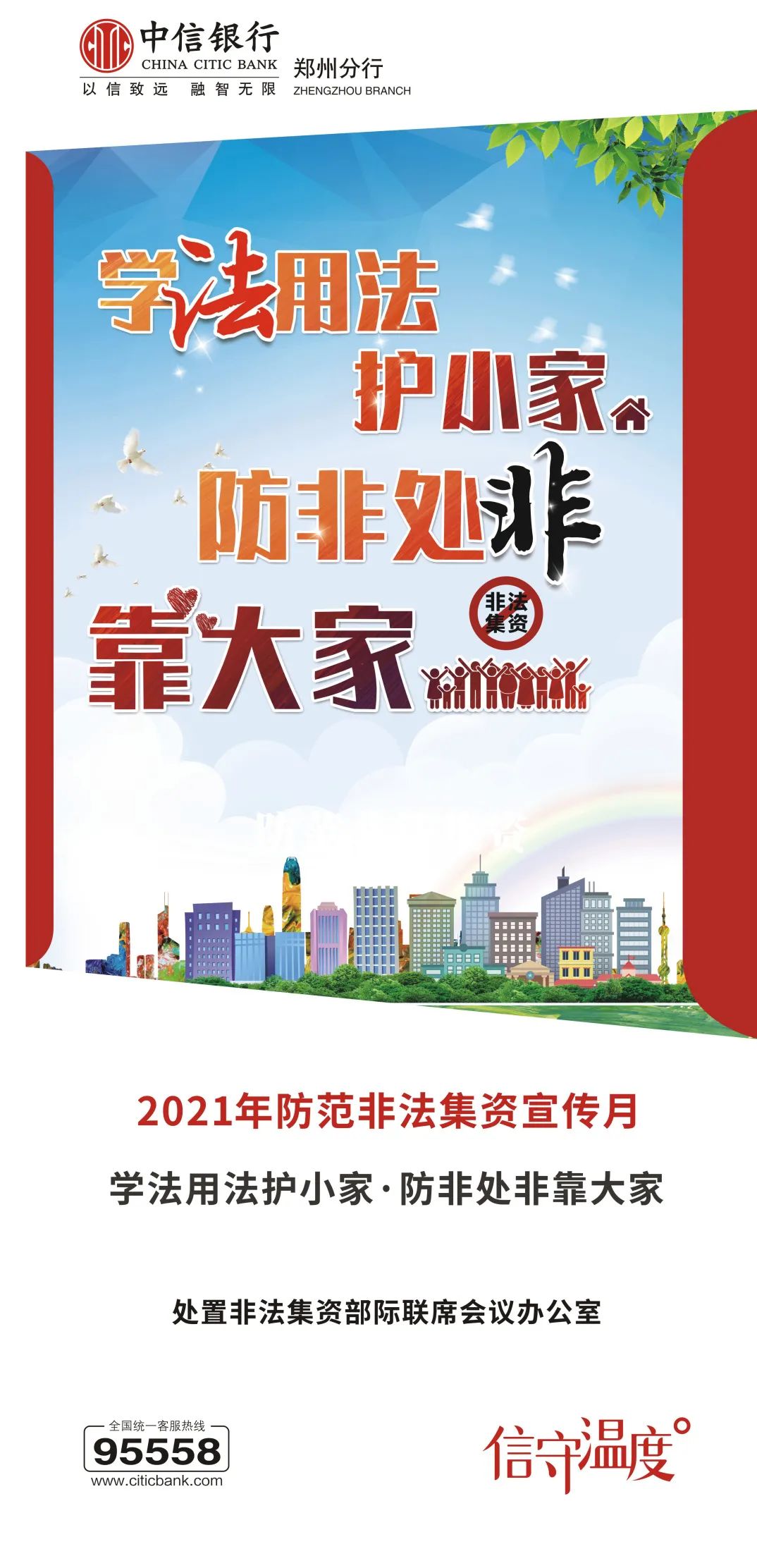 中信银行郑州分行：学法用法护小家 防非处非靠大家