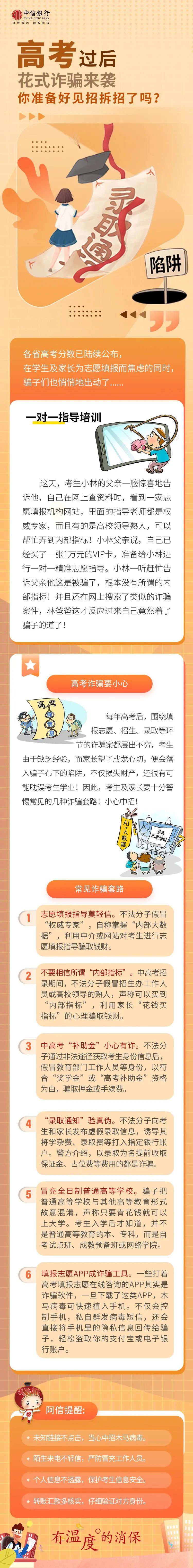 中信银行有温度的消保|谨防“高价志愿填报”诈骗陷阱!