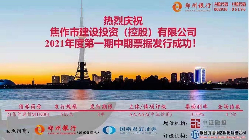焦作建投2021年首期5亿元中票成功发行,郑州银行主承销