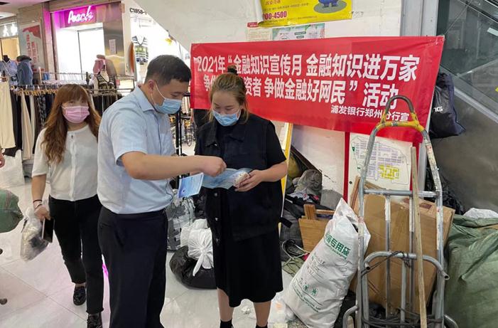 浦发银行郑州分行创新推动“金融知识普及月”活动 营造清朗金融环境