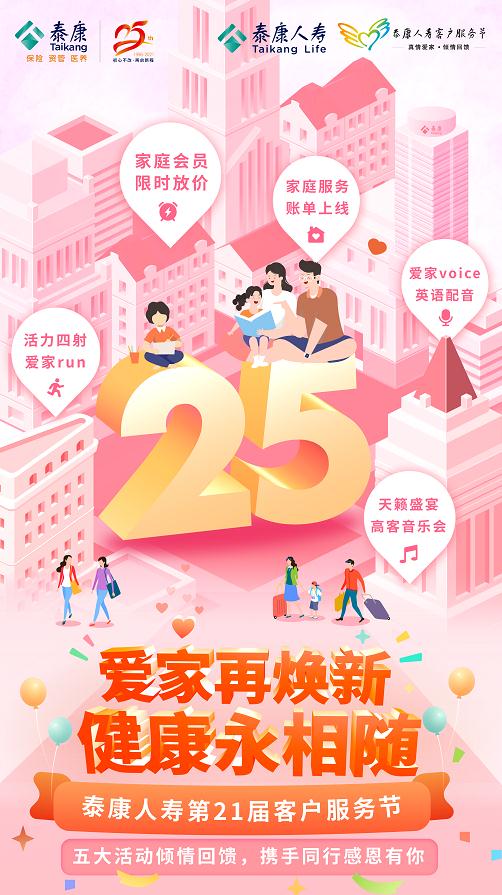 泰康人寿第21届客户服务节重磅开启