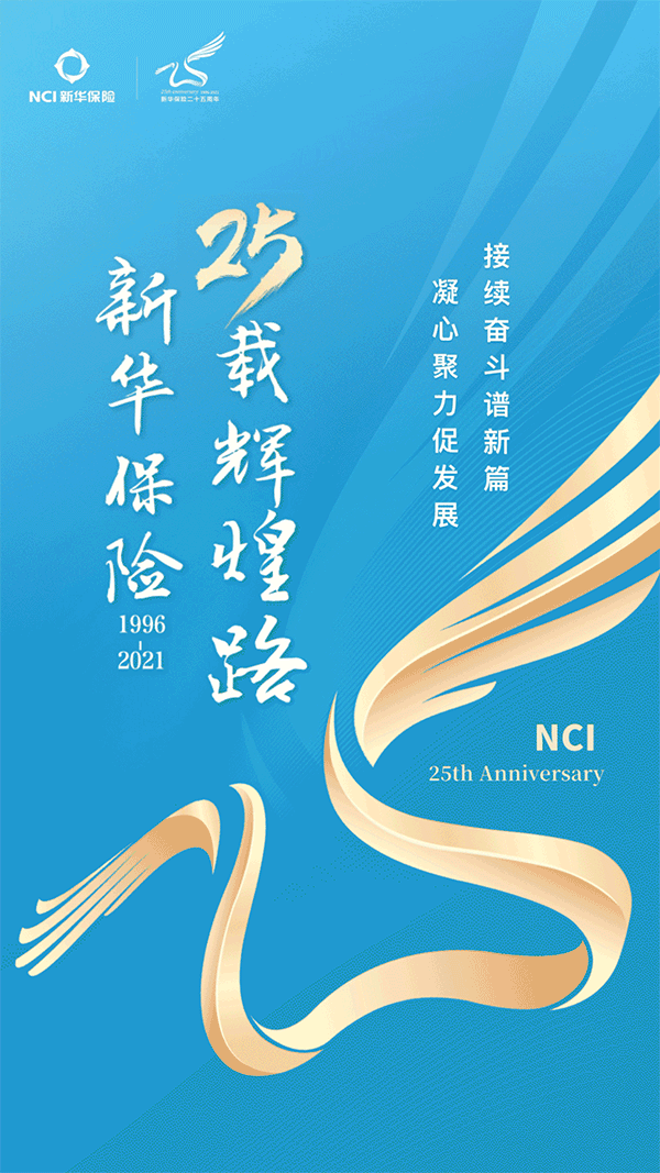新华保险25载辉煌路
