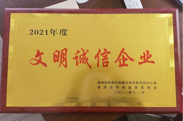 平安产险濮阳县支公司荣获“文明诚信企业”称号.jpg