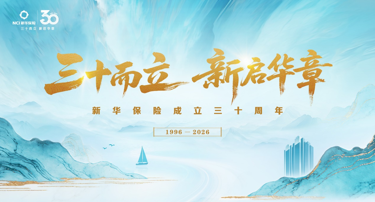 新华保险