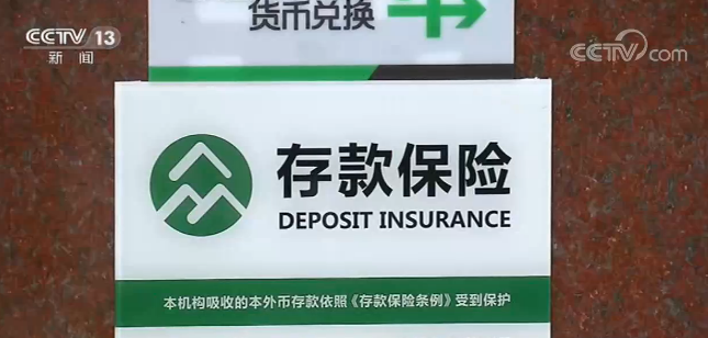 银行机构全面启用存款保险标识