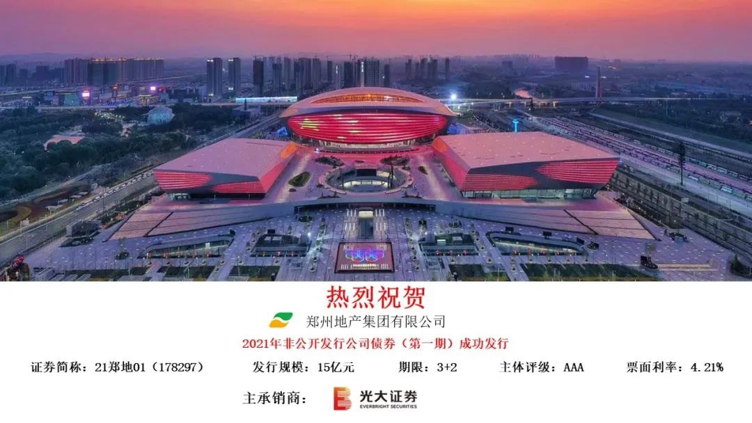 郑州地产集团发行15亿公司债,利率4.21% - 河南一百度