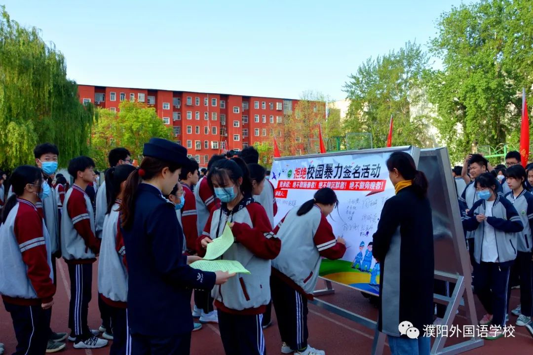 濮阳外国语学校举行 "拒绝校园欺凌与电信诈骗,构建健康和谐校园"主题