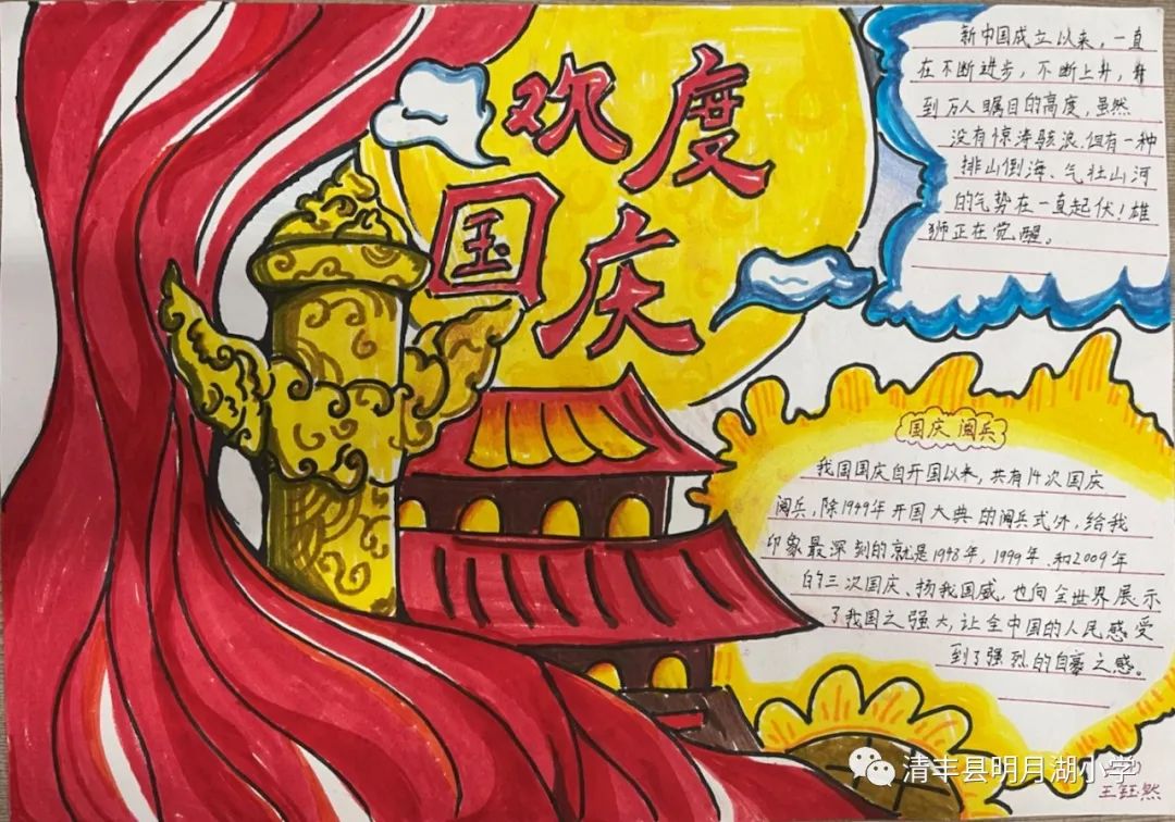 我和我的祖国——清丰县明月湖小学2021迎国庆系列主题活动