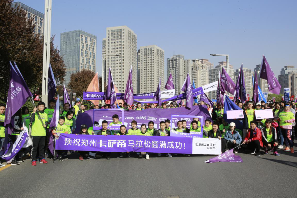 卡萨帝助力郑开马拉松“一起跑，慢慢爱”