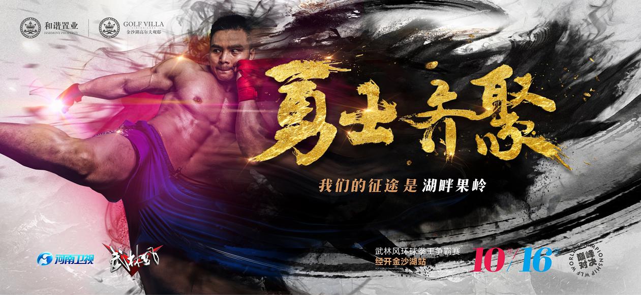 武林风环球拳王争霸赛,10月16日摆擂金沙湖!抢票进行时!