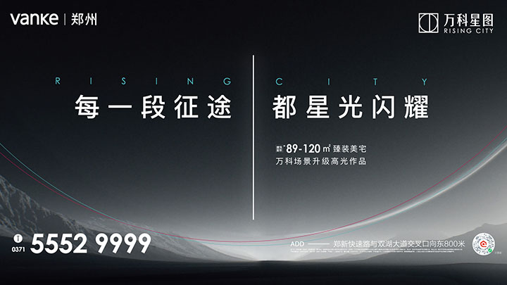 每一段征途 都星光闪耀 万科星图·体验式营销中心·闪耀绽放 - 河南