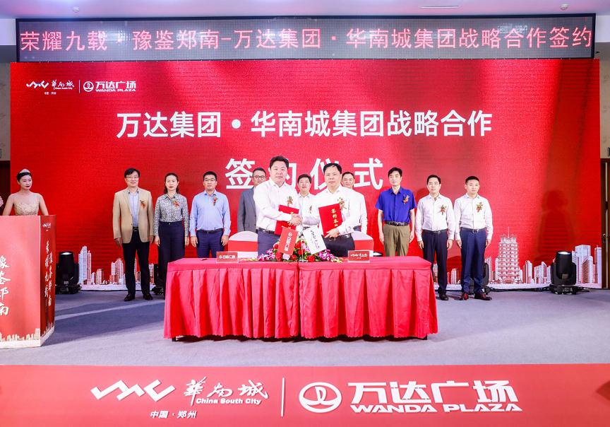 正式签约!第四代万达广场落地郑州华南城