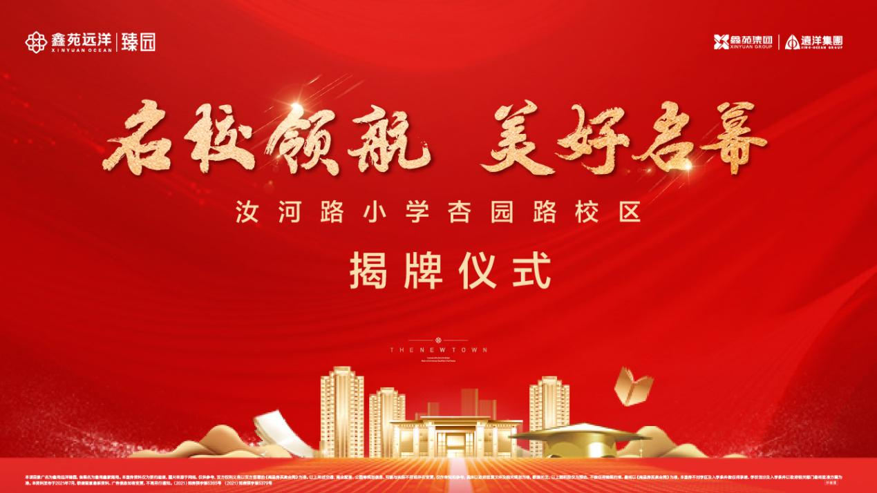 美好共鉴 | 汝河路小学杏园路校区揭牌仪式隆重举行!