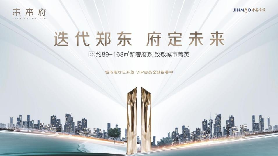 启幕经开 金茂新奢府系案名重磅发布