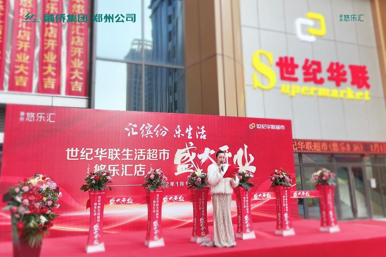 世纪华联生活超市盛大开业融侨悠乐汇再添新活力