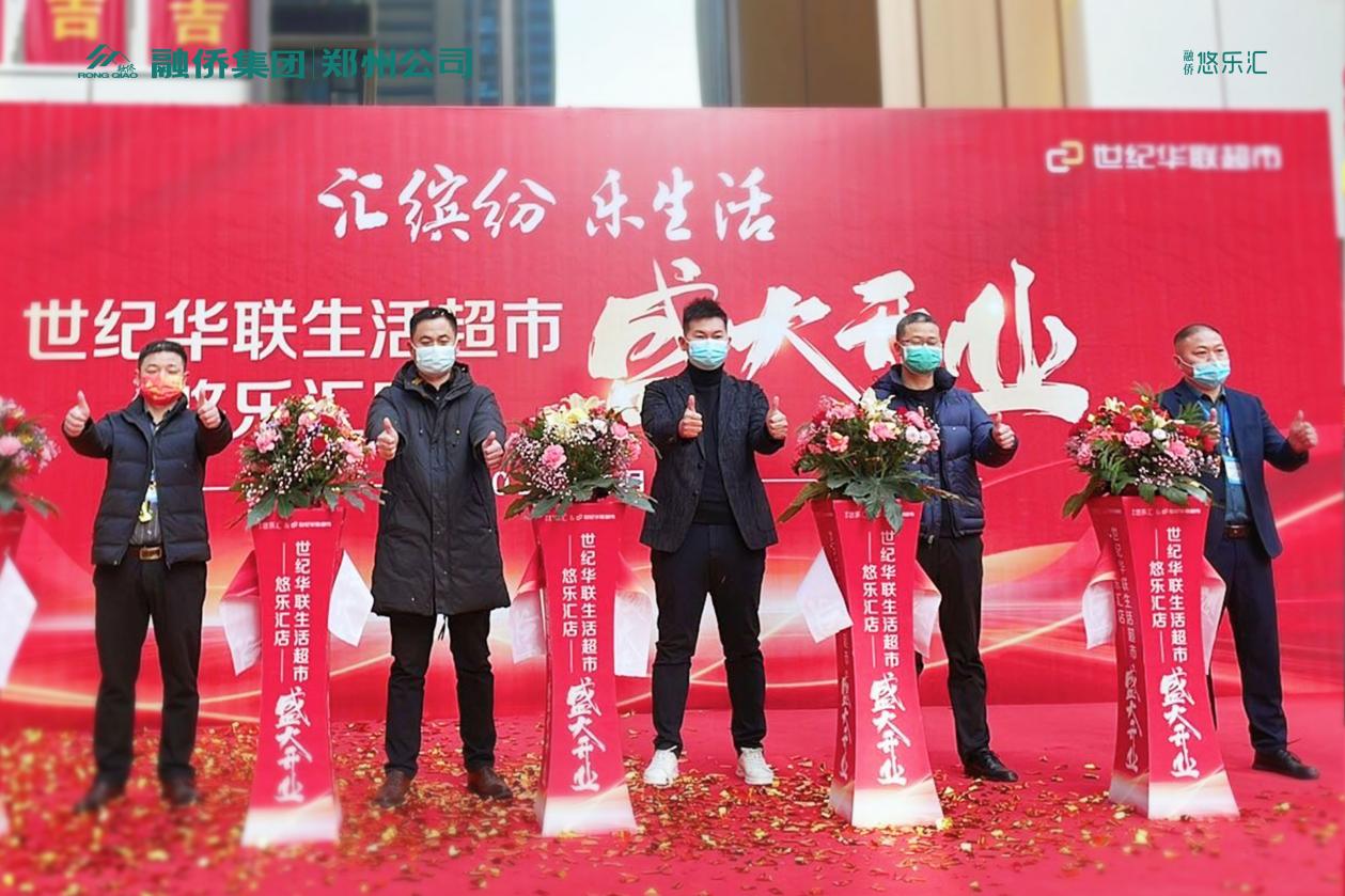 世纪华联生活超市盛大开业融侨悠乐汇再添新活力