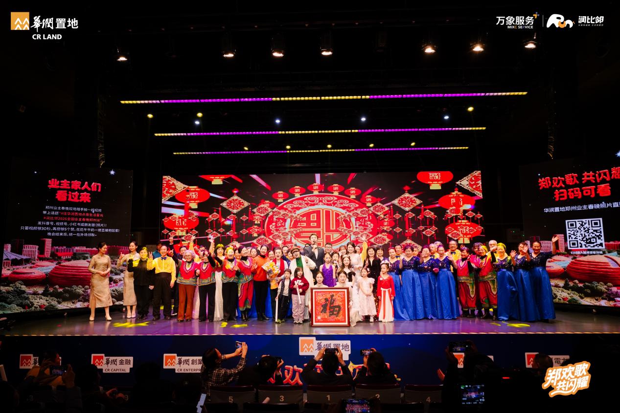 华润置地郑州公司业主春晚