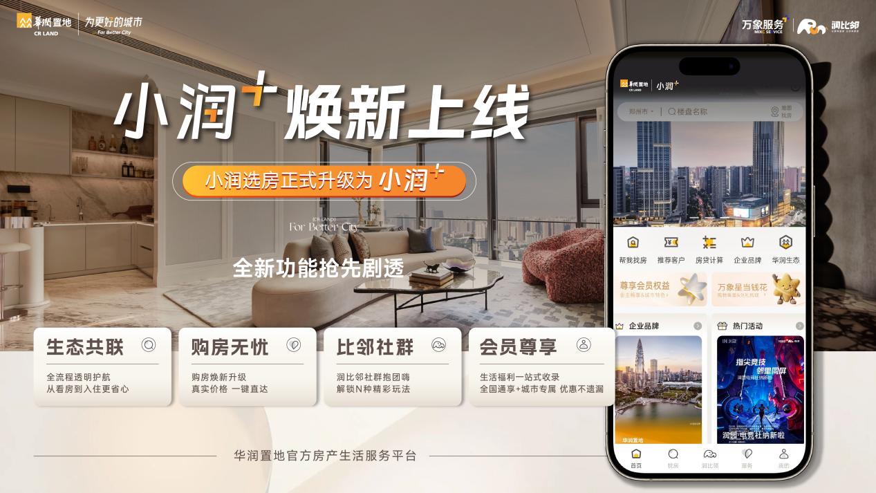 华润置地郑州公司业主春晚