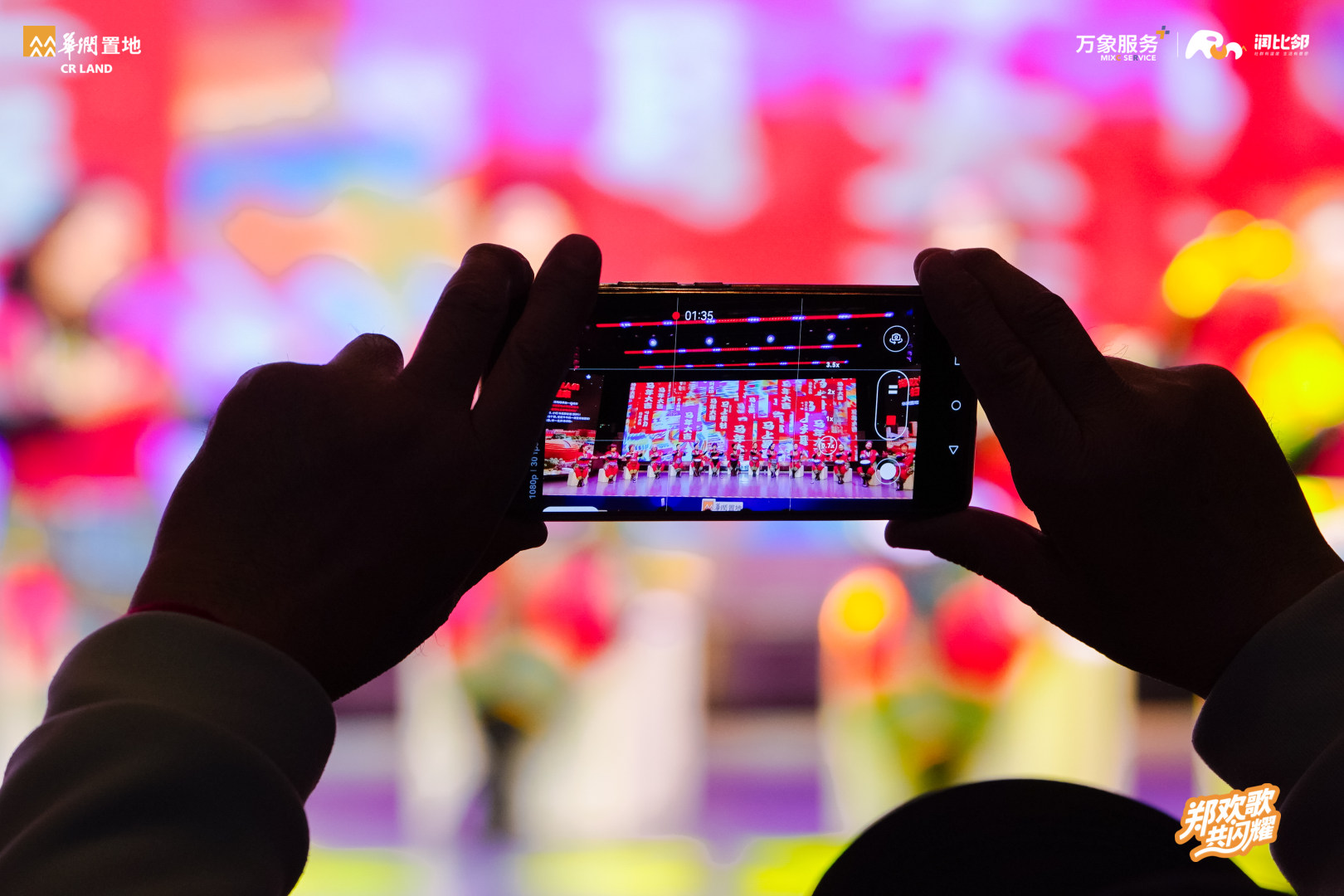 华润置地郑州公司业主春晚