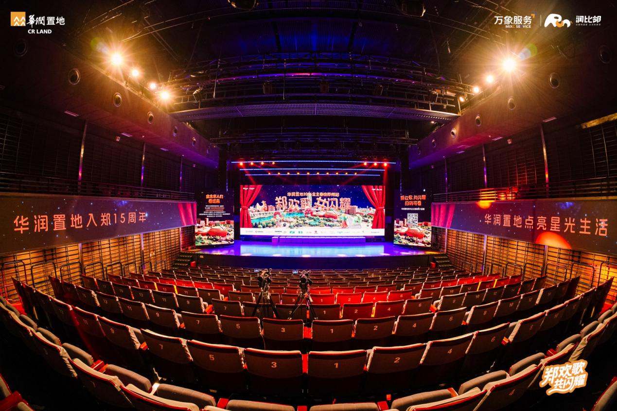 华润置地郑州公司业主春晚