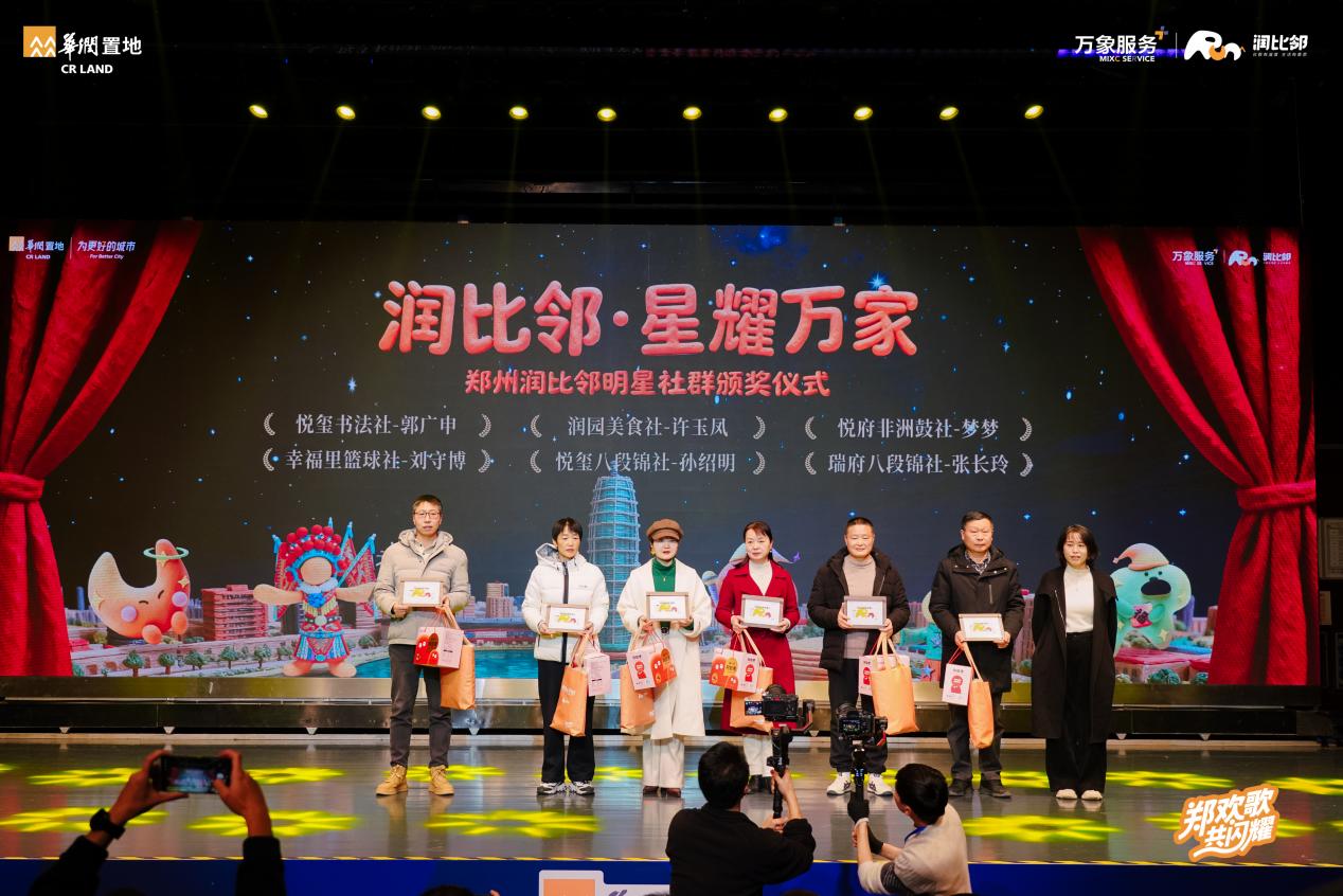 华润置地郑州公司业主春晚