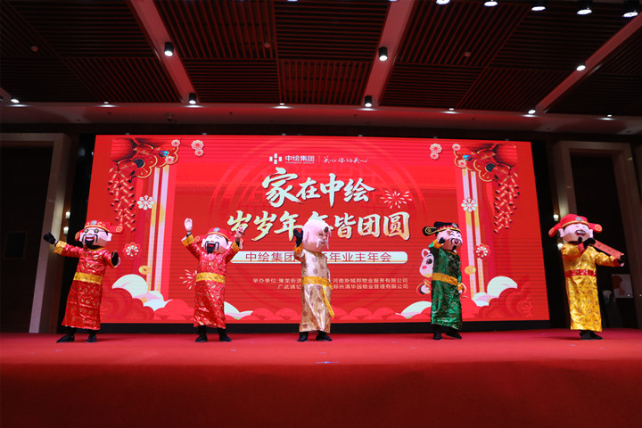 中绘集团2026年业主年会